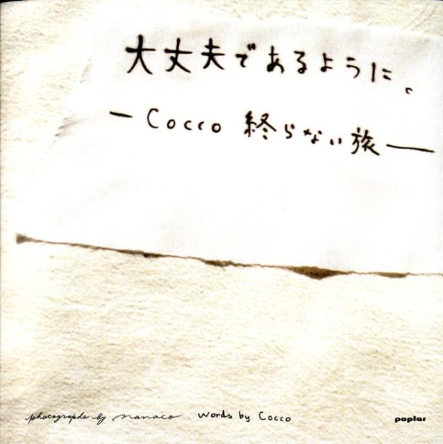 大丈夫であるように