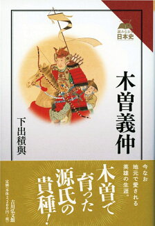 木曽義仲の表紙