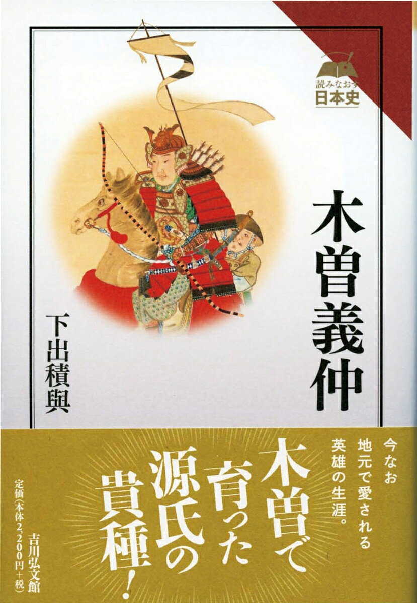 以仁王(もちひとおう)の令旨(りょうじ)を得て木曽で挙兵した義仲。北陸を席巻し平氏を都から追い払うが、後白河法皇に厭まれ頼朝の派遣軍に敗れた。時代に翻弄された悲劇の生涯を、『平家物語』諸本に光を当てつつ北陸の武士や地理と併せ描く。

駒王丸（大倉館／薄幸の孤児／木曽へ隠れる／関東と信州／木曽次郎義仲／源仲家）／木曽谷の旗挙げ（義仲と中原一族／旗挙げ／市原の戦／上野進出／越後の城氏／義仲の陣営／横田河原の合戦／北陸武士の動向）／倶利伽羅の合戦（義仲、危機一髪／不和の背景／志水冠者義高／平家の北陸快進撃／般若野の衝突／義仲の作戦／倶利伽羅の合戦／勝利に蔭にひそむもの／敗軍の集結／篠原の挽歌／斎藤別当実盛／木曽武者と「かり武者」／平軍帰洛）／義仲上洛（大夫房覚明／山門工作／叡山の返牒／義仲と覚明／一門評定／法皇雲隠れ／後白河法皇／平家都落ち／哀愁の武者／義仲上洛）／旭将軍（義仲の栄進／自然児／義仲の栄進／自然児／義仲と行家／北陸宮／武士の洛中狼藉／十月宣旨／頼朝の手腕／水島の敗戦／法住寺殿の焼打ち／宇治川の戦い／旭将軍の末路／木曽殿最期／乳母子／木曽の家）／木曽義仲年譜／『木曽義仲』を読む…長村祥知