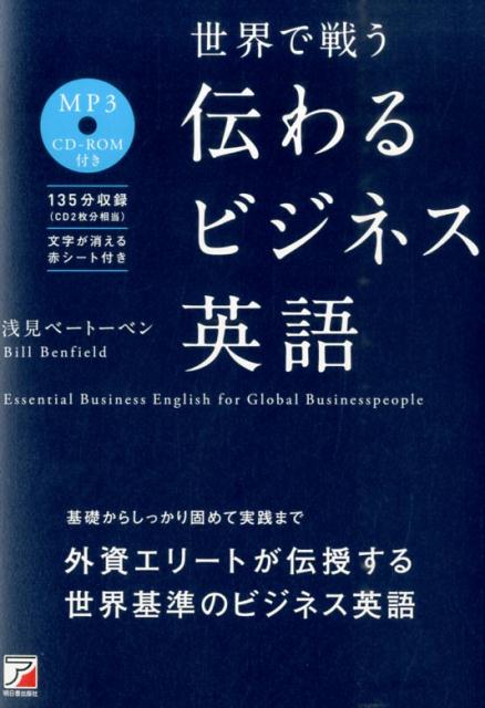 世界で戦う伝わるビジネス英語 （Asuka business ＆ language book） 浅見ベートーベン