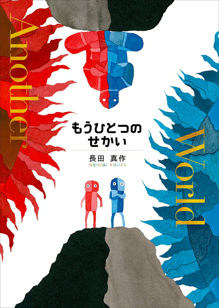 もうひとつのせかい