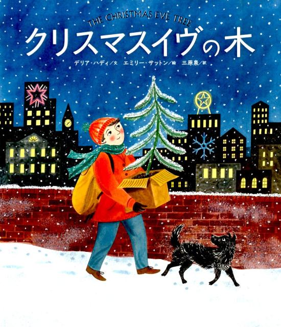 クリスマスイヴの木 [ デリア・ハディ ]のサムネイル