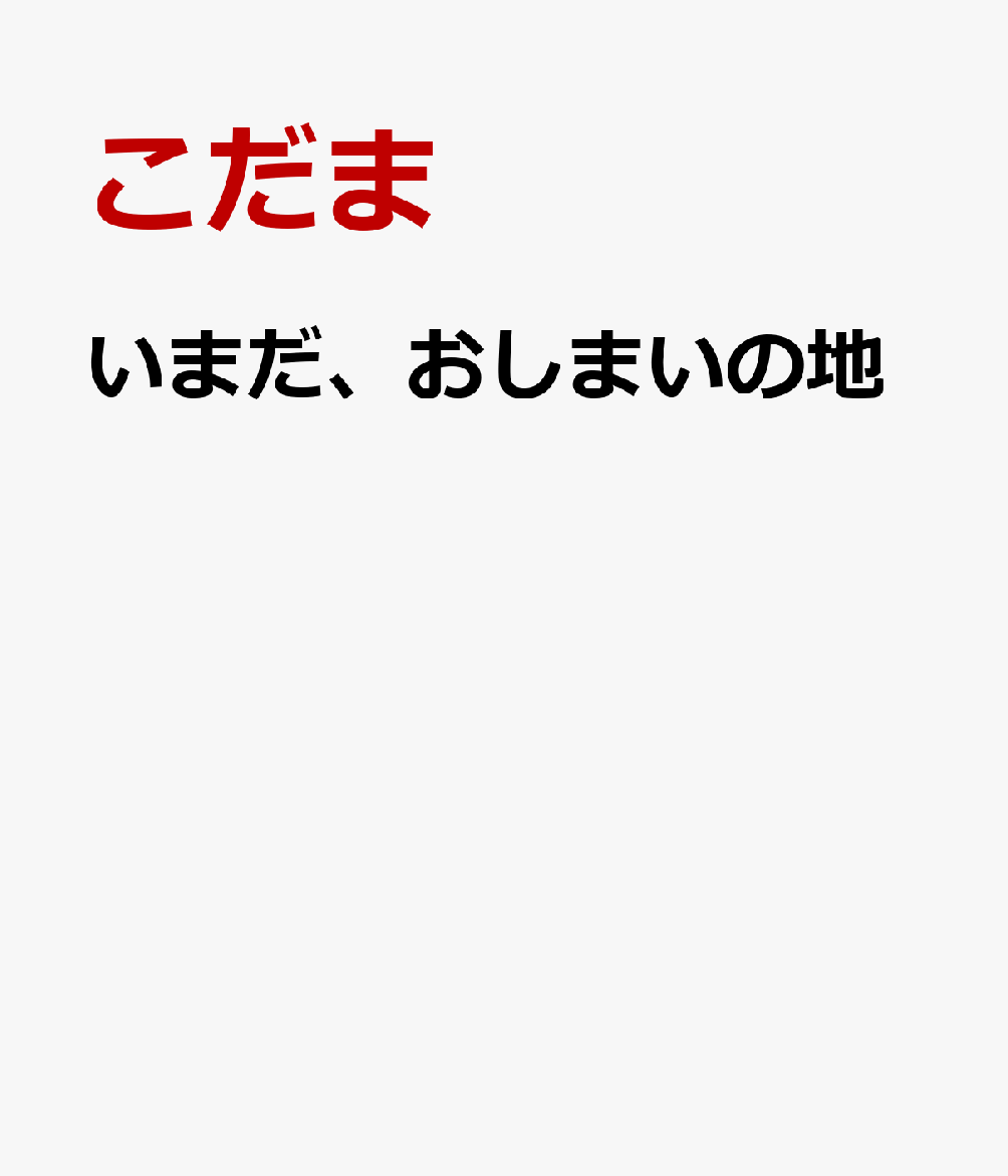 いまだ、おしまいの地