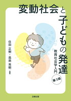 変動社会と子どもの発達（第3版）