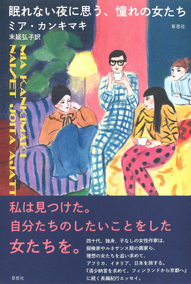 眠れない夜に思う、憧れの女たち