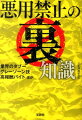 「転売ビジネスでボロ儲けする方法」「キスマークを消す方法」「離婚歴を隠す方法」…世の中、誠実で正直に生きているだけでは成功できない。悪いヤツらはさまざまな金儲け術、恋愛テクニック、交渉術を駆使して、人生を謳歌しているのだ！その他、ＩＴの裏技や役所で使える裏テクニックなど、知って得する裏知識が満載。ビジネス・恋愛・生活に使えるワルの雑学を大ボリュームでお届けする。