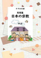 【POD】すずめ双書 思想篇 日本の宗教