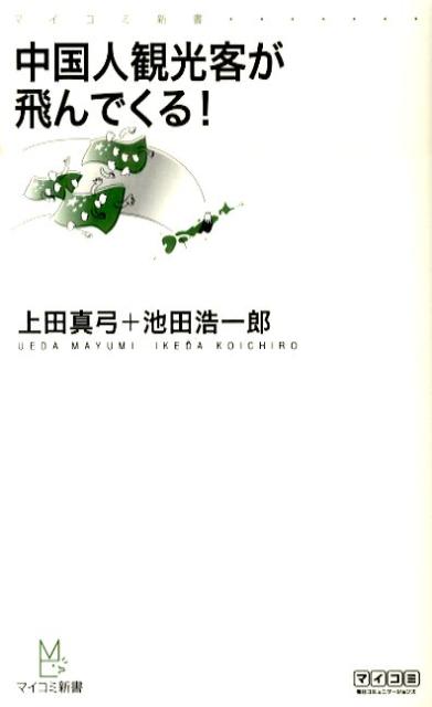 中国人観光客が飛んでくる！