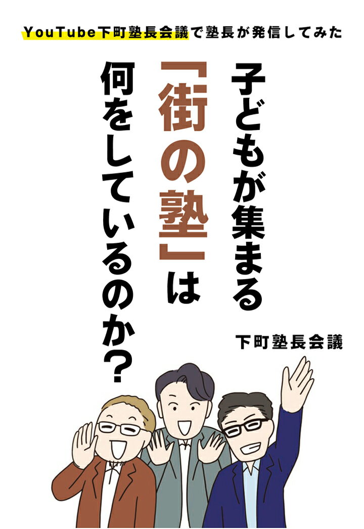 【POD】子どもが集まる「街の塾」は何をしているのか？　～YouTube下町塾長会議で塾長が発信してみた～ [ 下町塾長会議 ]