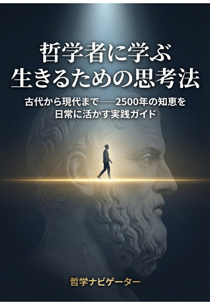 【POD】哲学者に学ぶ 生きるための思考法 古代から現代までーー2500年の知恵を日常に活かす実践ガイド