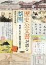 歴史公文書が語る湖国 明治・大正・昭和の滋賀県 