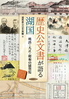 歴史公文書が語る湖国 明治・大正・昭和の滋賀県 [ 滋賀県立公文書館 ]