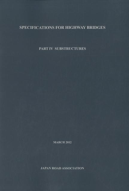 道路橋示方書（2012年版　4） 英語版 下部構造編 [ 日本道路協会 ]