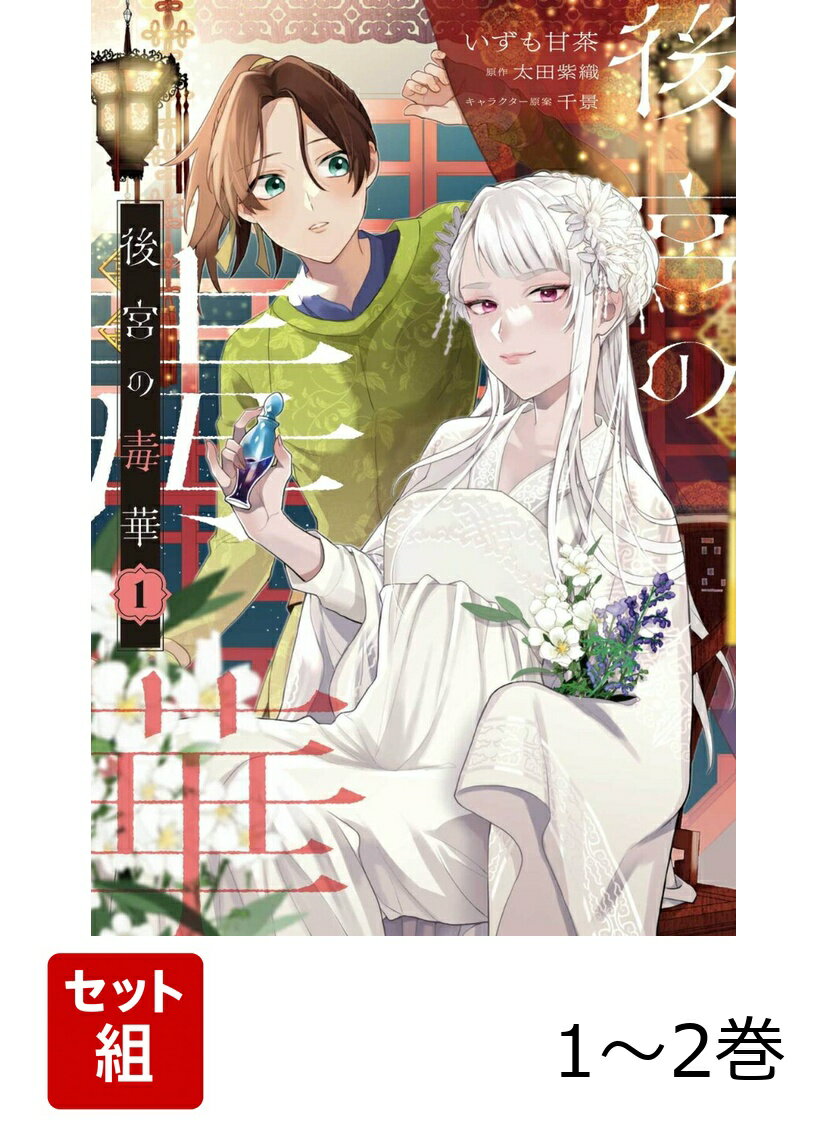 後宮の毒華 1-2巻セット