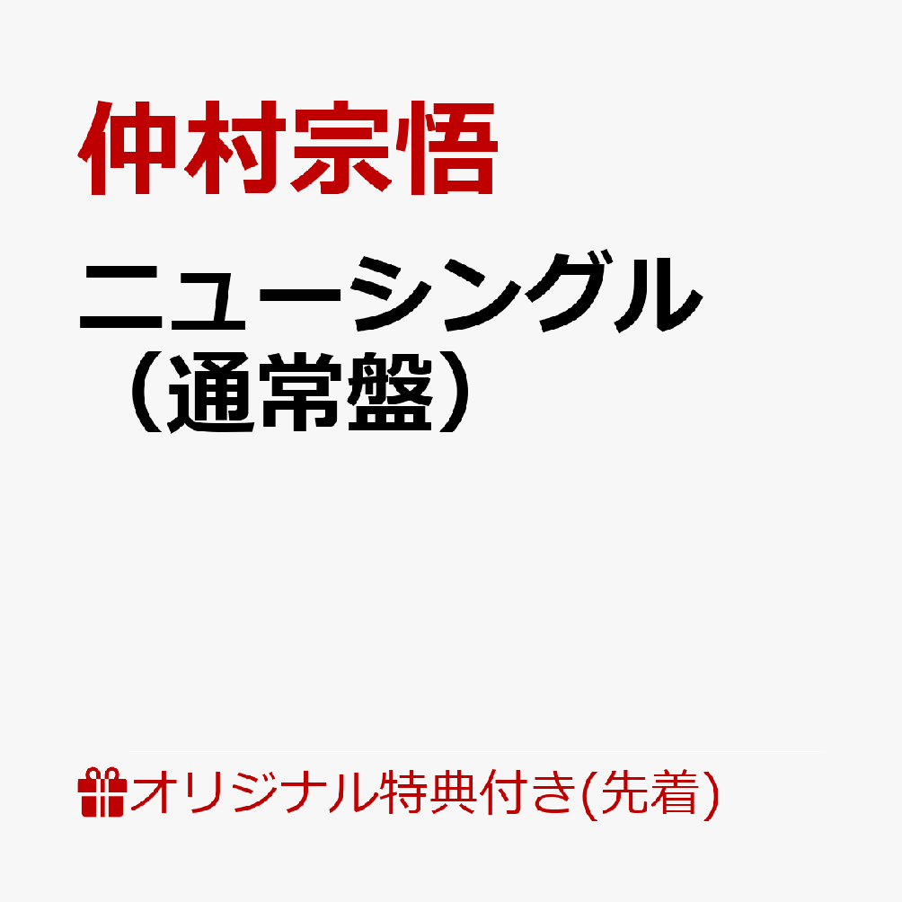 ニューシングル(通常盤)