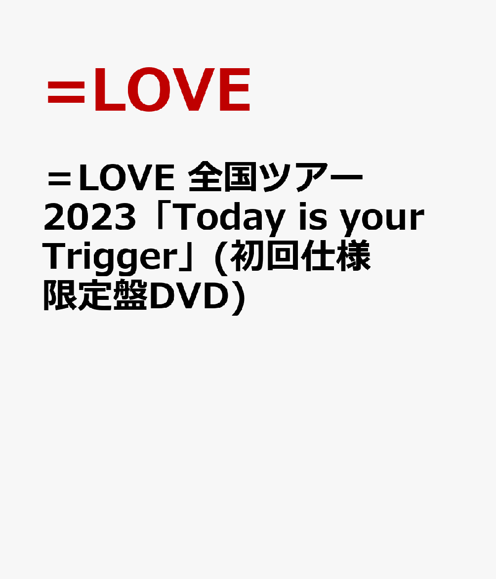 ＝LOVE 全国ツアー2023「Today is your Trigger」(初回仕様限定盤DVD) [ =LOVE ]