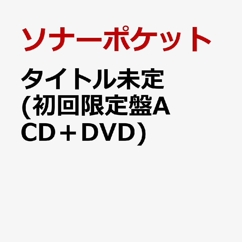 80億分の1～to you～ (初回限定盤A CD＋DVD) 