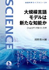 大規模言語モデルは新たな知能か ChatGPTが変えた世界 （岩波科学ライブラリー　319） [ 岡野原 大輔 ]