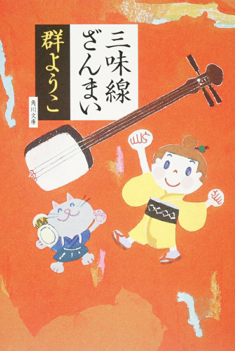 三味線ざんまい