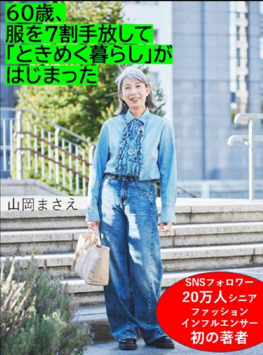 60歳、服を7割手放して「ときめく暮らし」がはじまった