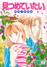 見つめていたい