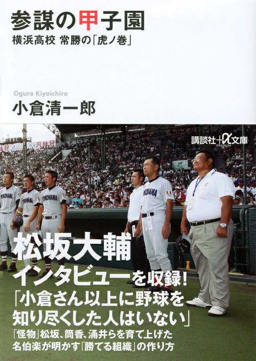 参謀の甲子園　横浜高校　常勝の「虎ノ巻」