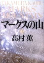 マークスの山（上巻） （新潮文庫） 高村薫