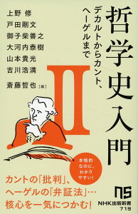 哲学史入門2（2） デカルトからカント、ヘーゲルまで （NHK出版新書　719　719） [ 上野 修 ]