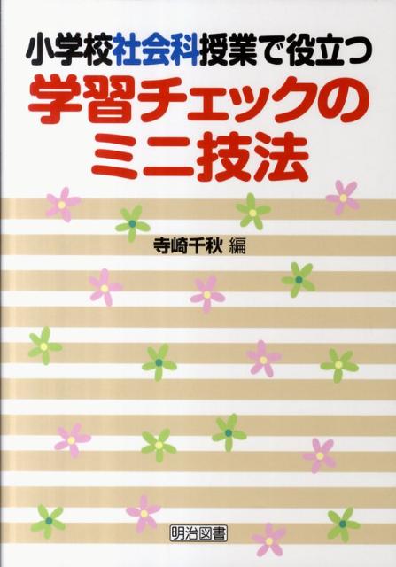 小学校社会科授業で役立つ学習チェックのミニ技法