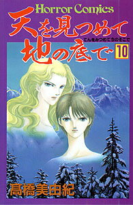 天を見つめて地の底で（10）