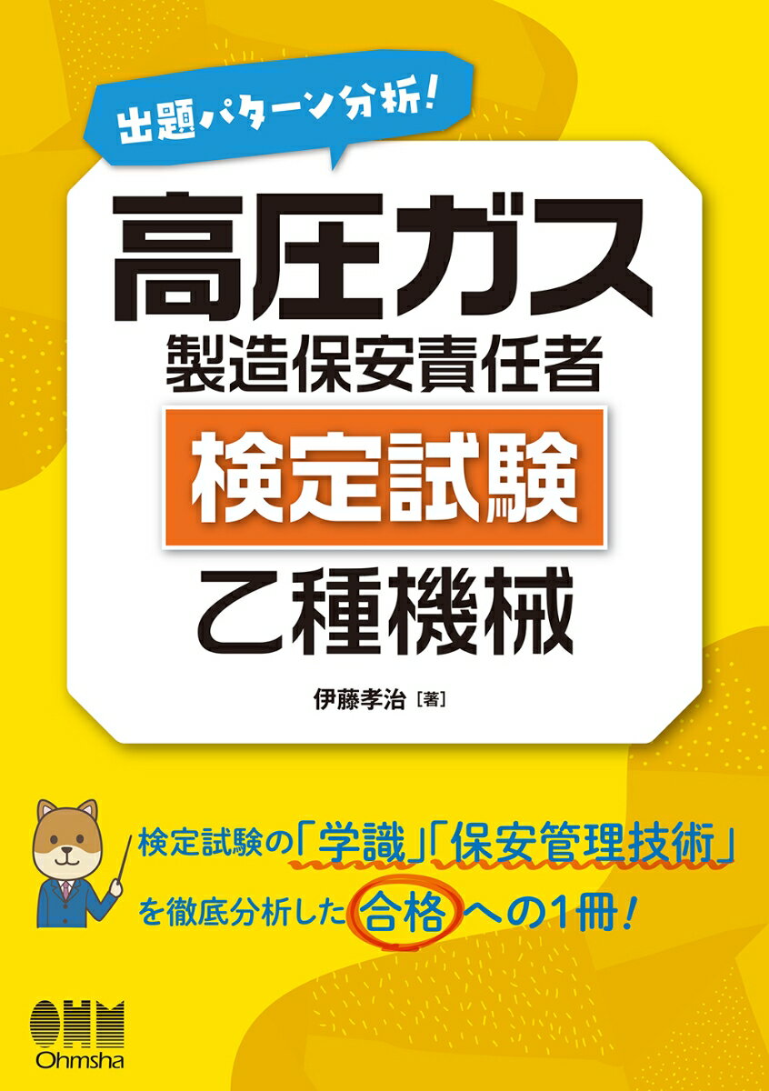 出題パターン分析！高圧ガス製造保安責任者（検定試験）乙種機械 [ 伊藤孝治 ]