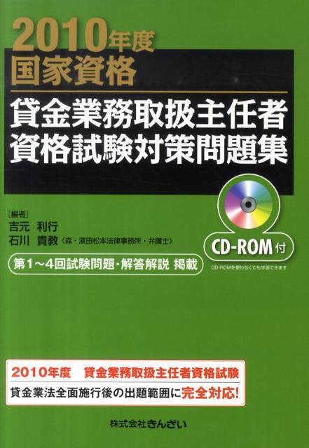 貸金業務取扱主任者資格試験対策問題集（2010年度）