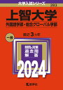 上智大学（外国語学部・総合グローバル学部） （2024年版大学入試シリーズ） 