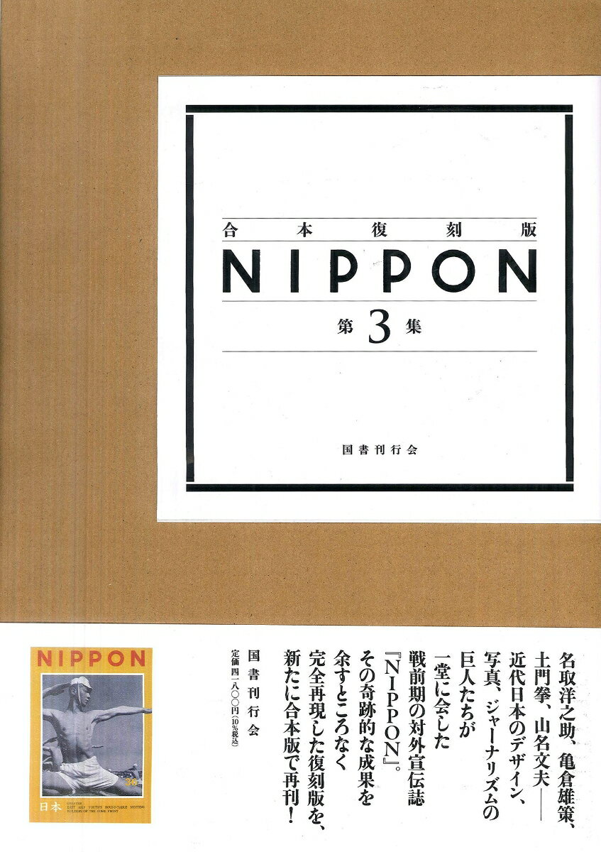 合本復刻版 NIPPON　第3集