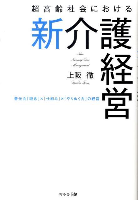 超高齢社会における新介護経営