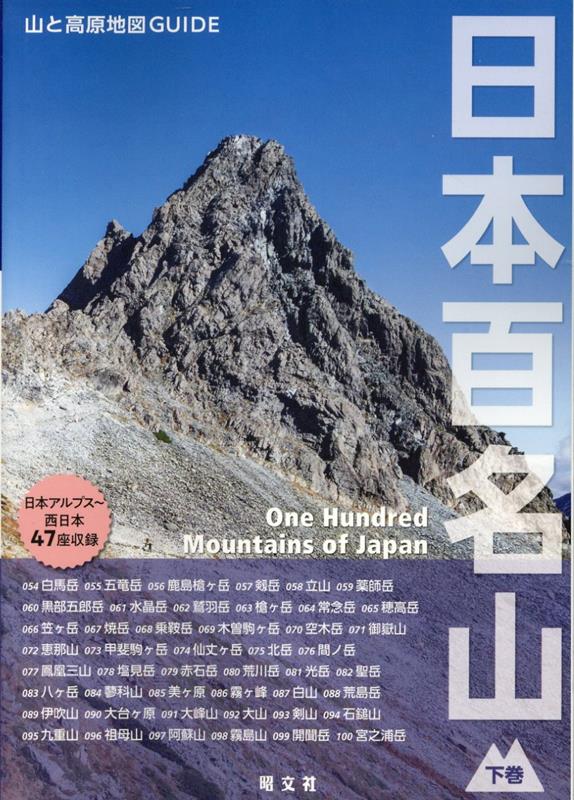 登山地図の定番「山と高原地図」の昭文社が送り出す登山ガイドです。登山をする誰もが憧れとする深田久弥選定の日本百名山を、山と高原地図で培った見やすい地図と、丁寧なコース説明で全座紹介。下巻では西日本（中部から近畿、中国、四国、九州エリア）の47座を掲載しています。その他登山と合わせて訪れたい温泉の紹介、日本三大急登・三大キレット・三大雪渓など日本の山に関するTOP3を学べるページや、上巻と連動した百名山早見表など、読んでいて楽しくてためになるページも盛りだくさんです。

●登山と合わせて訪れたい温泉5選
下山後の身体を芯から温め、疲れを癒してくれるありがたい温泉。山岳エリア付近には、一般の観光客はなかなか訪れることのできない絶景秘湯や、日本屈指の良い泉質を持つ温泉がたくさんあります。本ページでは登山口からのアクセスも良く、魅力的な5つの温泉を写真付きで紹介。極上の癒し温泉を求めて、登山に行きたくなること間違いなしです。

●日本三大○○に挑戦！！
「日本三大祭」「日本三大夜景」など、日本には様々な三大○○が存在します。その中から山にまつわる番付をピックアップしてご紹介。定番の三大○○から、登山者憧れの三大○○、日本の山ならではの三大○○など、登山意欲を掻き立てるページです。

●日本百名山INDEX
「山」には登りたいけれど、「どの山」に登れば良いか分からない‥そんな方向けに、「日帰り可能な山」「3泊以上かかる山」「公共交通機関のみで行ける山」「ケーブルカーで楽々登ることができる山」など、様々な項目を設けた登山の早見表を掲載。さらに上巻と内容が連動しているので、全国の日本百名山を選択肢として計画を立てることが可能です。

収録エリア
●北アルプス
白馬岳、五竜岳、鹿島槍ヶ岳、剱岳、立山、薬師岳・黒部五郎岳、水晶岳・鷲羽岳、槍ヶ岳、常念岳、穂高岳、笠ヶ岳、焼岳、乗鞍岳
●中央アルプス
木曽駒ヶ岳・空木岳、御嶽山、恵那山
●南アルプス
甲斐駒ヶ岳、仙丈ケ岳、北岳・間ノ岳、鳳凰三山、塩見岳、赤石岳・荒川岳、光岳・聖岳
●八ヶ岳
八ヶ岳、蓼科山、美ヶ原、霧ヶ峰
● 近畿・北陸
白山、荒島岳、伊吹山、大台ヶ原、大峰山
●中国・四国
大山、剣山、石鎚山
●九州
九重山、祖母山、阿蘇山、霧島山、開聞岳、宮之浦岳
