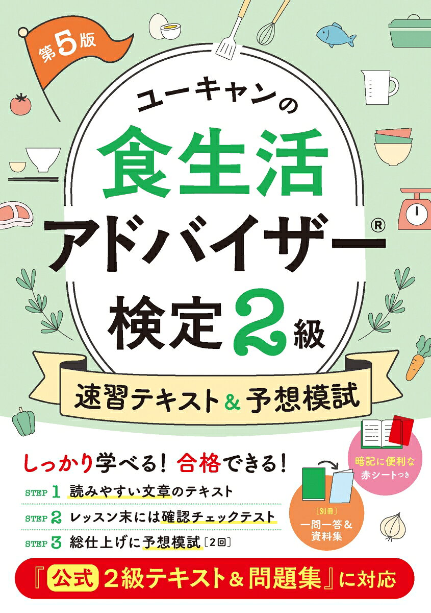 ユーキャンの食生活アドバイザー®検定2級 速習テキスト＆予想模試 第5版