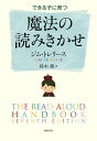 できる子に育つ　魔法の読みきかせ （単行本） [ ジム・トレリース ]