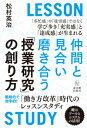 仲間と見合い磨き合う授業研究の創り方 「働き方改革」時代のレッスンスタディ 松村 英治