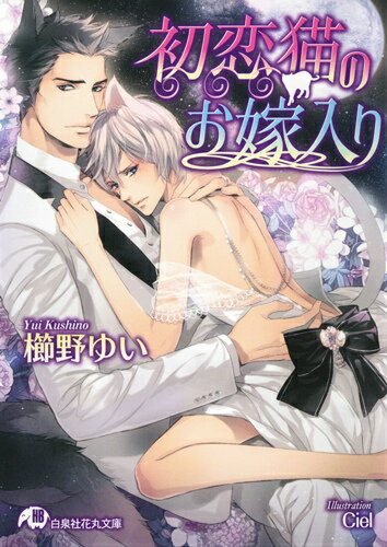 初恋猫のお嫁入り