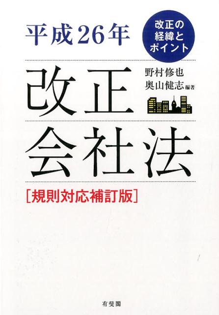 平成26年 改正会社法〔規則対応補訂版〕