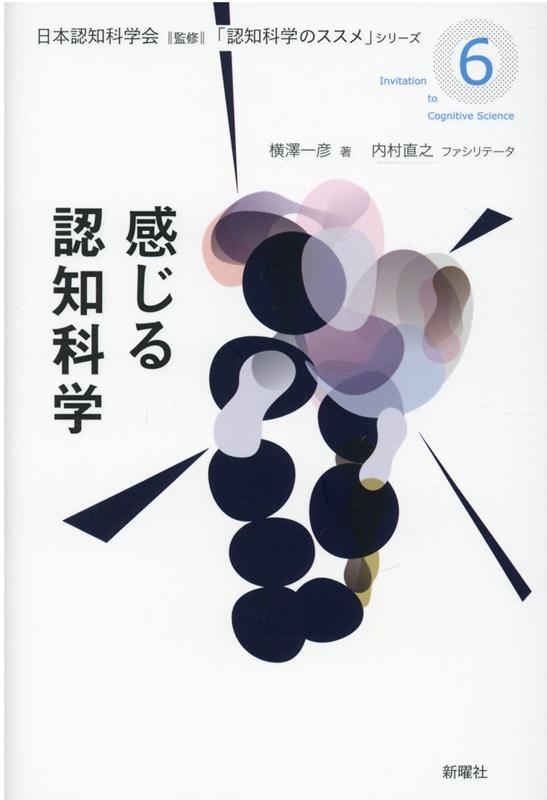 感じる認知科学