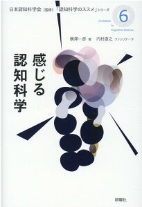 感じる認知科学 （「認知科学のススメ」　6） [ 横澤 一彦 ]