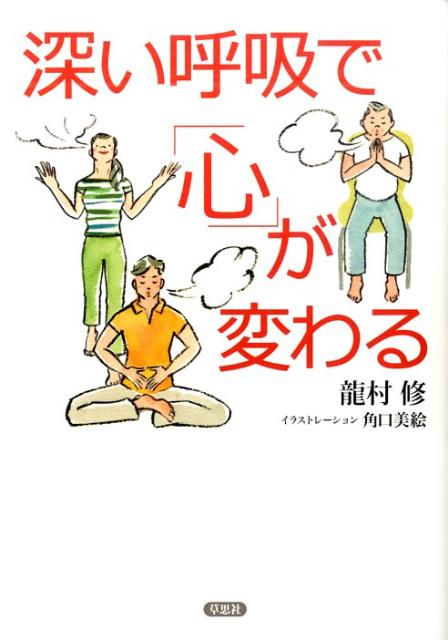 深い呼吸で「心」が変わる