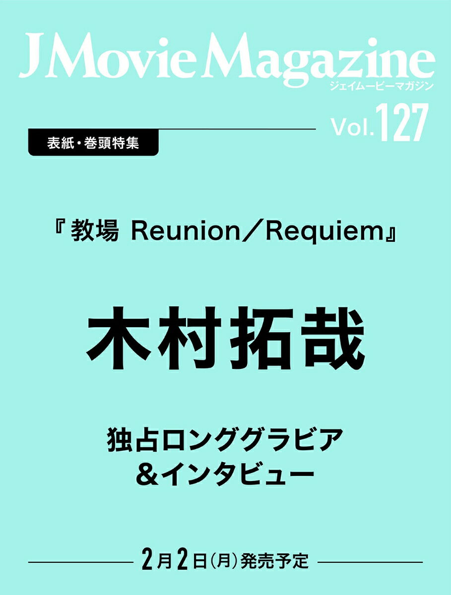 J Movie Magazine（Vol.127） （パーフェクト・メモワール）