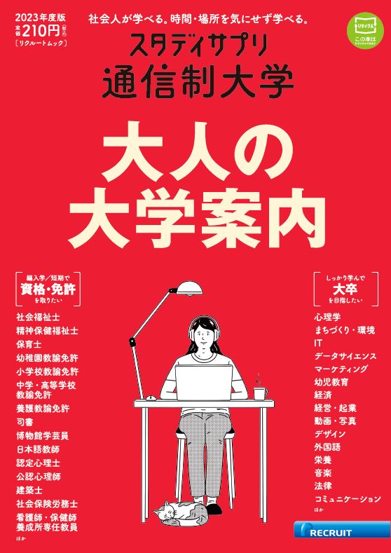 スタディサプリ通信制大学 2023年度版