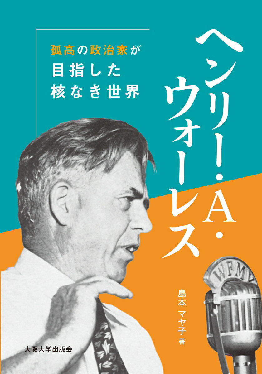 もしトルーマンではなくウォーレスが大統領になっていたら、世界の歴史は変わっていたかもしれないーー
ルーズベルト政権下で農務長官、副大統領を歴任したウォーレスは、豊富な科学知識やアインシュタインら科学者との信頼関係をもとに、世界平和を見据えた原子力技術管理、権利や利益を独占しない市民国家としてのアメリカを構想していた。しかし、男女平等、黒人差別撤廃、反植民地主義などのリベラルで進歩的な世界観は当時のアメリカ国内で孤立し、ウォーレスは表舞台から放逐されて、アメリカは原爆投下、そして冷戦への道をたどることになったーー。歴史の分かれ目からこぼれた知られざる孤高の政治家の姿を明らかにする。
序章 ウォーレスはなぜアメリカの核独占に反対したか

第1章 ウォーレスの政治経歴と先行研究 
1　ヘンリー・A・ウォーレスの生涯 
2　ヘンリー・ウォーレスに関する研究 
3　本書の立場 

第2章 ウォーレスと原爆科学者との接点 
1　政策決定の初期過程 
2　マンハッタン計画の開始 
3　軋み始める英米関係 

第3章 ウォーレスの世界秩序はどのように構想されたのか 
1　ニールス・ボーアが唱えた異議 
2　スティムソン提案に対する反応 
3　科学者らの懸念 
4　トルーマン大統領に対する国民の反応 
5　演説「原子力時代の意義」 

第4章 ウォーレスの原子力時代構想 
1　三か国共同宣言 
2　バーンズ国務長官の原子力政策 
3　上院委員会における国際管理に関する議論 
4　ウォーレスの原子力構想 
5　国連原子力委員会の設立 

第5章 冷戦戦士に挑戦して
1　衰退していく国際主義 
2　対ソ強硬政策 
3　冷戦戦士に挑む 
4　孤高の異端者ウォーレス 

終章 統一された世界を目指して 

エピローグ 
1　ジャーナリストとして再出発 
2　ウォーレスの原子力計画 
3　進歩党の敗北 
4　スティムソン、見解を語る 
5　ウォーレスの死亡記事 

付録・別表
参考文献 
あとがき 
索引