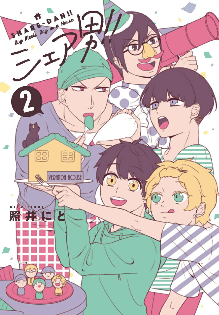 シェア男!!　2 （LINEコミックス） [ 照井　にと ]