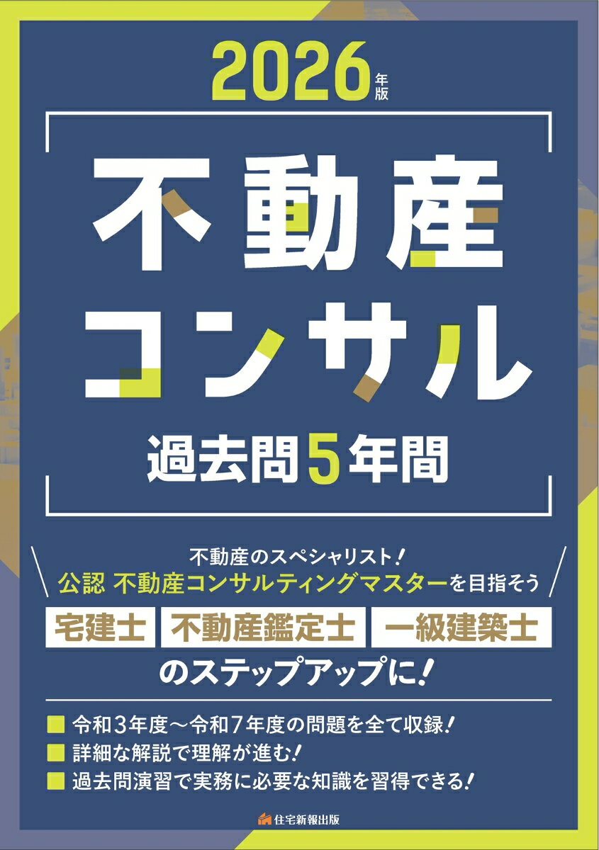 2026年版　不動産コンサル 過去問5年間