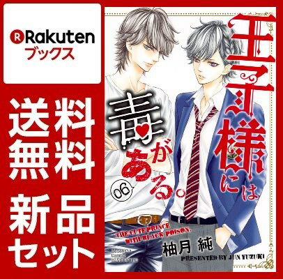 王子様には毒がある。　1-6巻セット【特典：mizutamaさんデザインブックカバー付き】